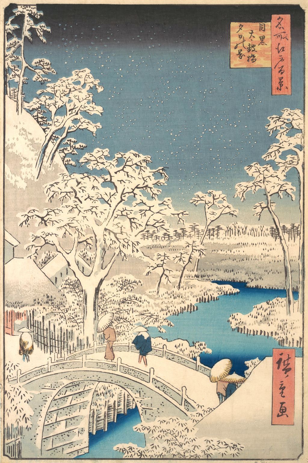 歌川広重、《目黒太鼓橋夕日の岡》