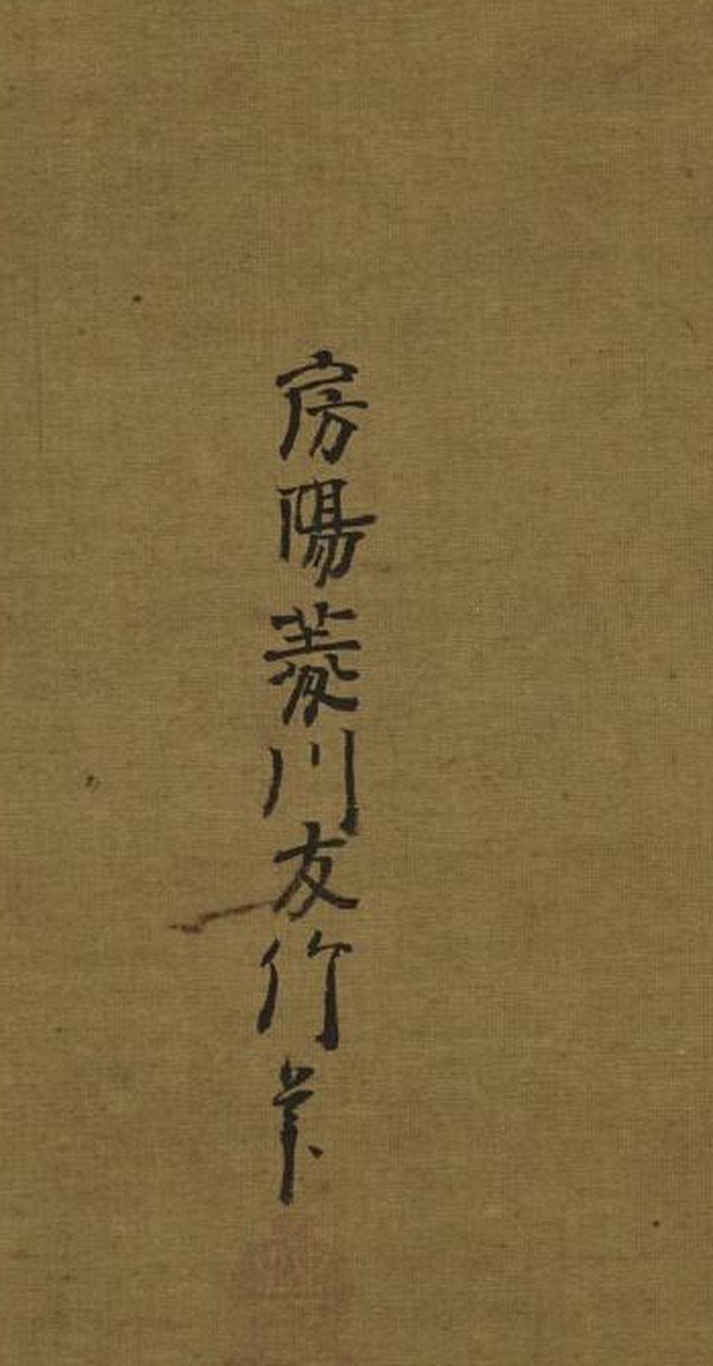 人物の横の落款