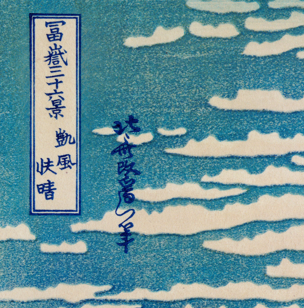 赤富士の細部1:題字枠と署名