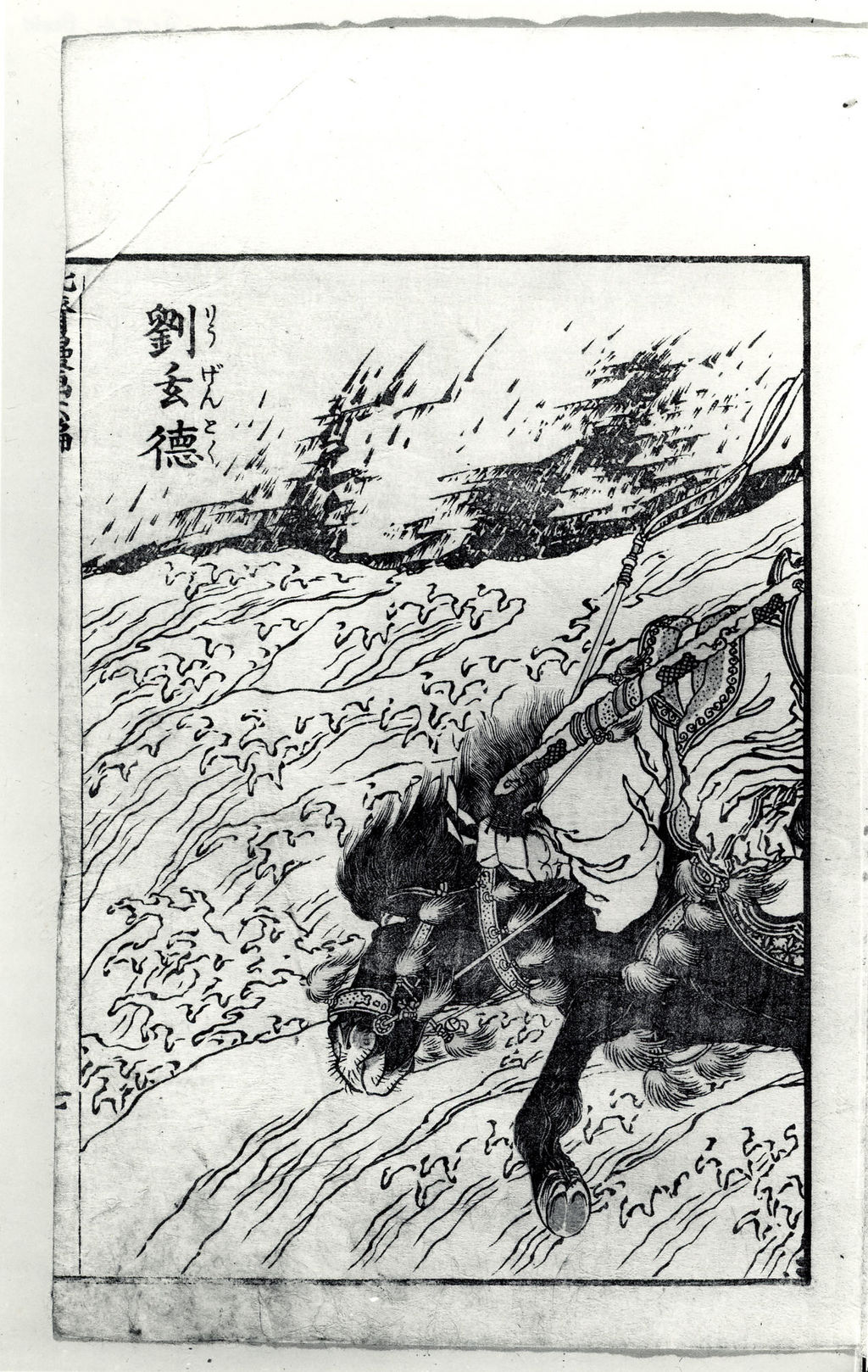 北斎漫画、六編：激しい水と馬