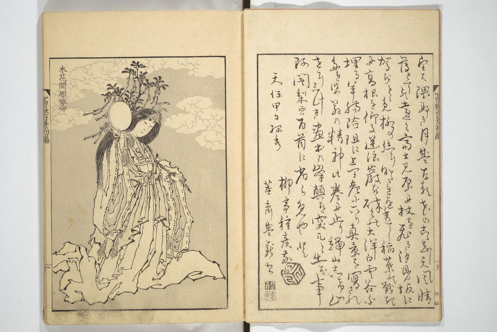 葛飾北斎『富嶽百景』初編：木花咲耶姫と冒頭の文章