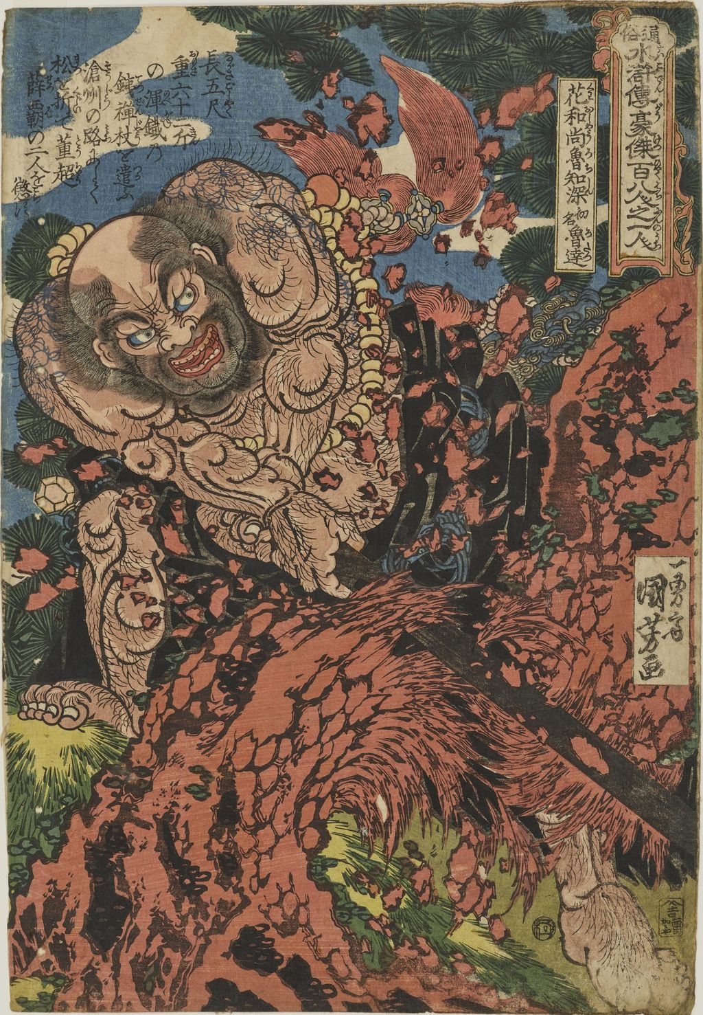 松の幹を砕く《花和尚魯知深》、東京国立博物館 A-10569-5427