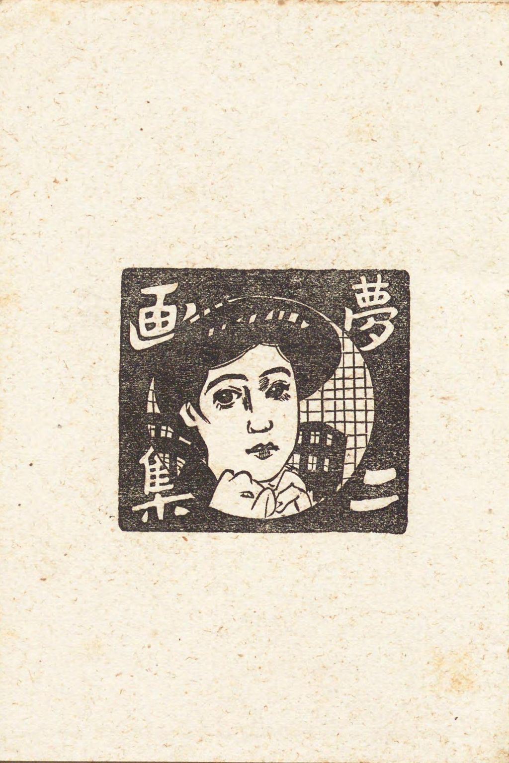 竹久夢二『夢二画集』六版の選択頁